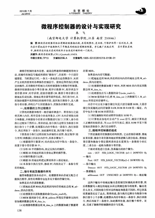 微程序控制器的设计与实现研究