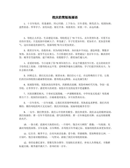 校庆的简短祝福语
