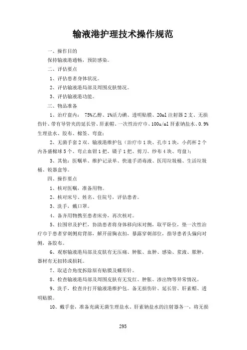 输液港护理技术操作规范