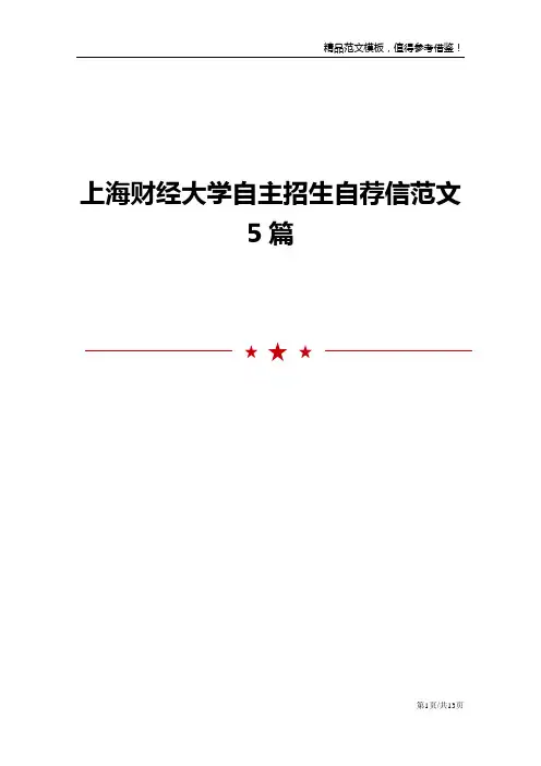 上海财经大学自主招生自荐信范文5篇