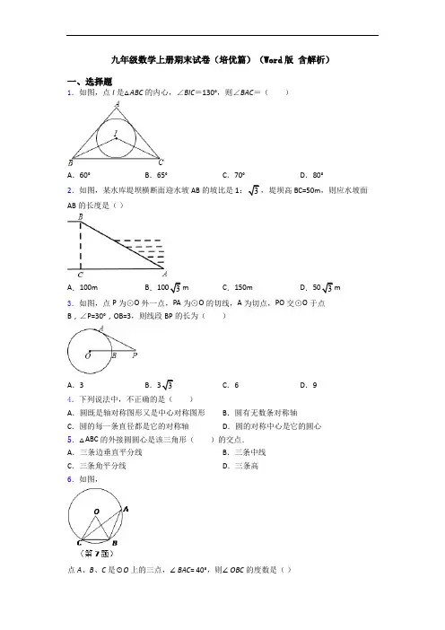 九年级数学上册期末试卷(培优篇)(Word版 含解析)
