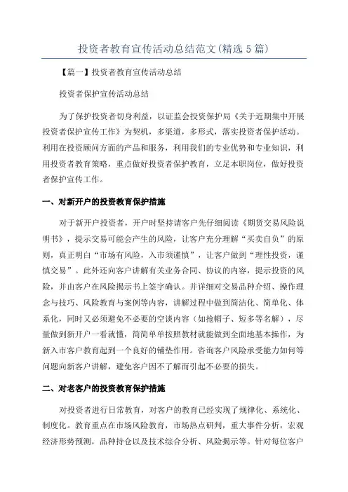 投资者教育宣传活动总结范文(精选5篇)