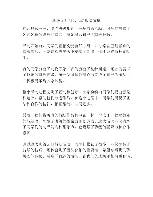 班级元旦剪纸活动总结简短