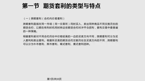 金融期货中的套利与投机(金融期货套利交易的类型PPT课件
