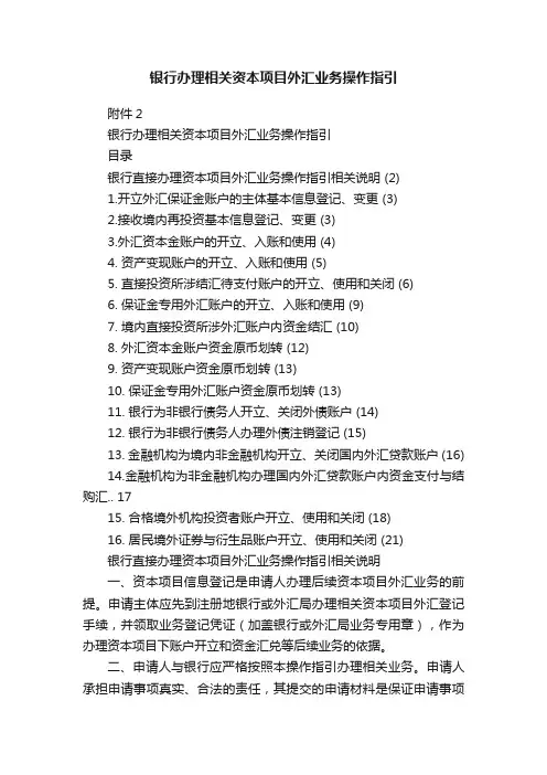 银行办理相关资本项目外汇业务操作指引