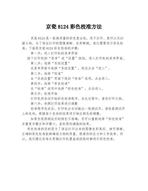 京瓷8124彩色校准方法
