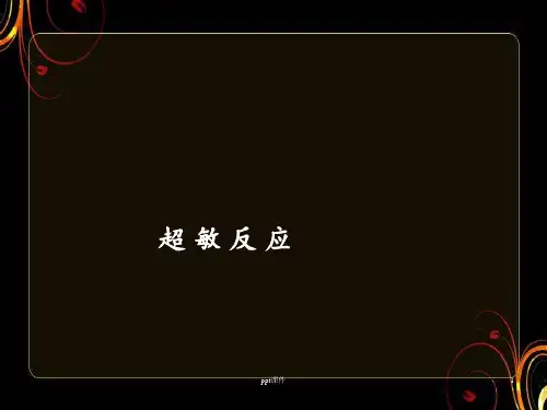 超敏反应  ppt课件