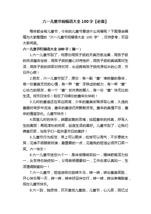 六一儿童节祝福语大全100字【必备】