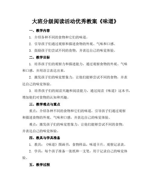 大班分级阅读活动优秀教案《味道》
