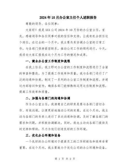 2024年10月办公室主任个人述职报告