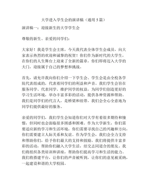 大学进入学生会的演讲稿(通用5篇)