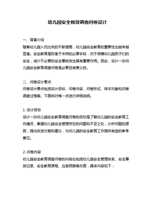 幼儿园安全教育调查问卷设计