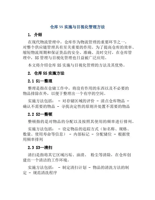 仓库5S实施与目视化管理方法