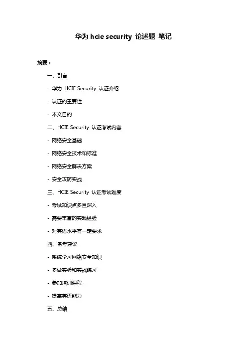华为hcie security 论述题 笔记