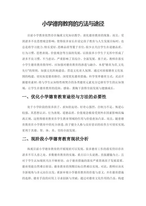 小学德育教育的方法与途径