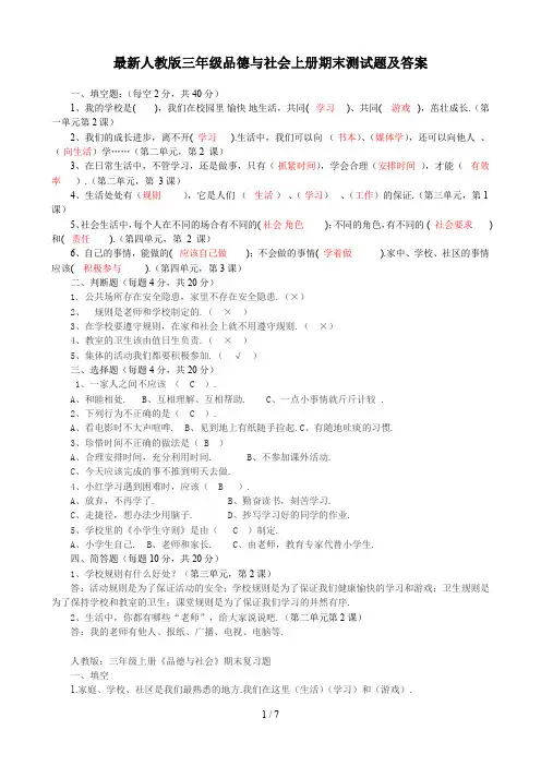 最新人教版三年级品德与社会上册期末测试题及答案