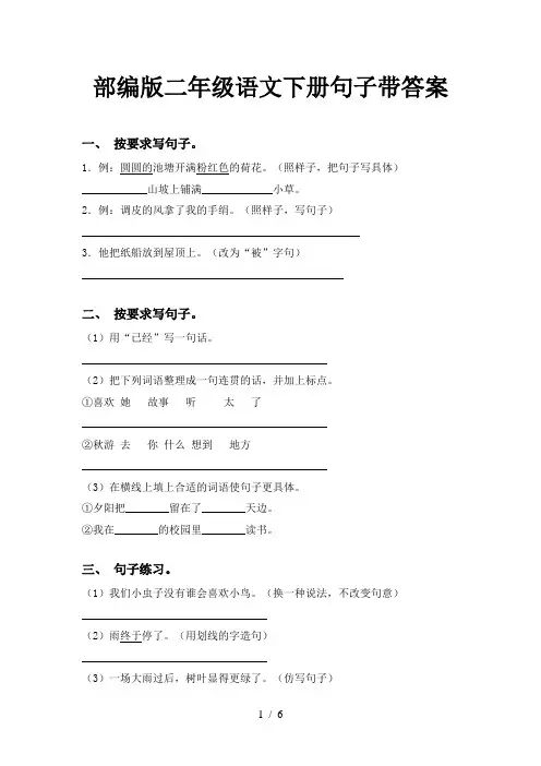 部编版二年级语文下册句子带答案