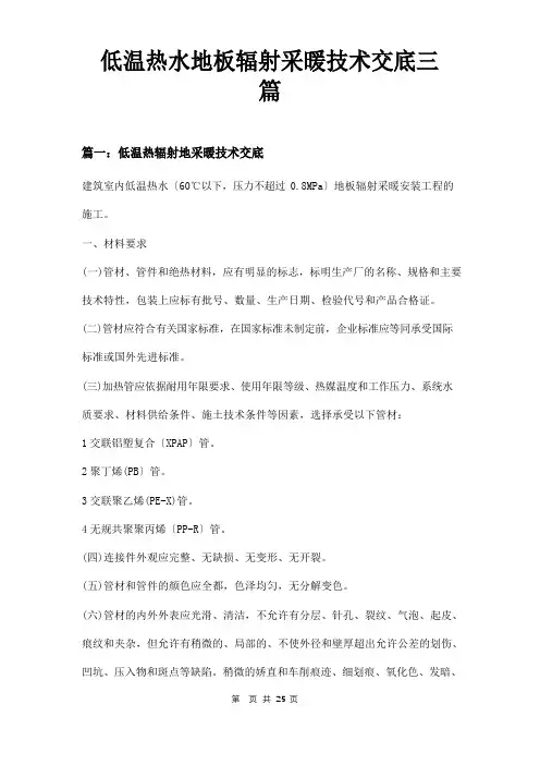 低温热水地板辐射采暖技术交底