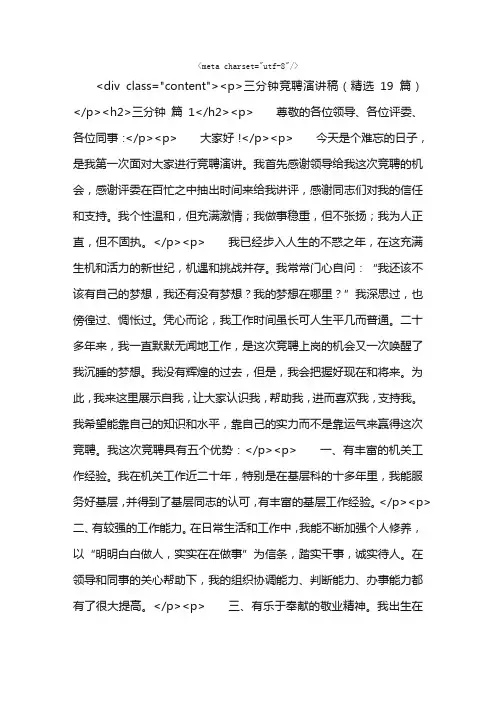 三分钟竞聘演讲稿（精选19篇）