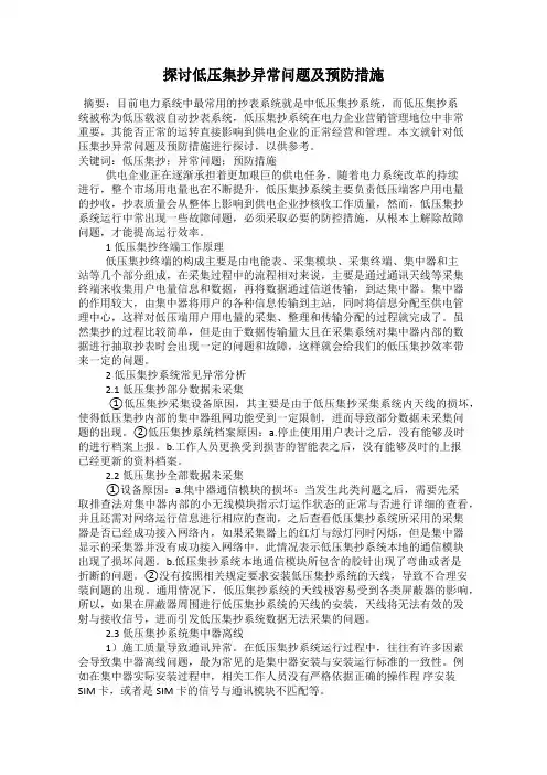 探讨低压集抄异常问题及预防措施
