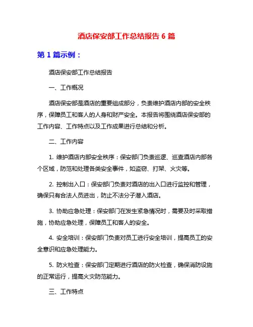 酒店保安部工作总结报告6篇