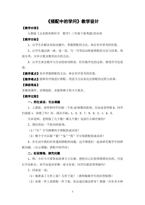 小学数学三年级下册人教版《搭配中的学问》公开课优秀教学设计(经典、完美、好用)