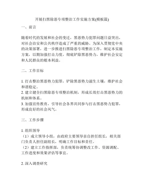 开展扫黑除恶专项整治工作实施方案(模板篇)