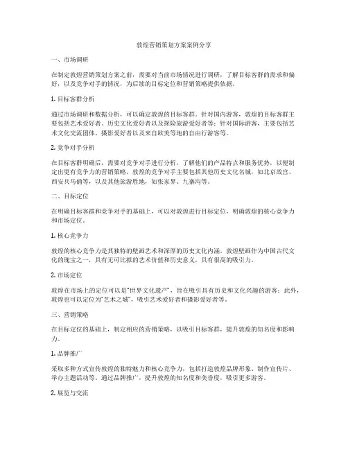敦煌营销策划方案案例分享