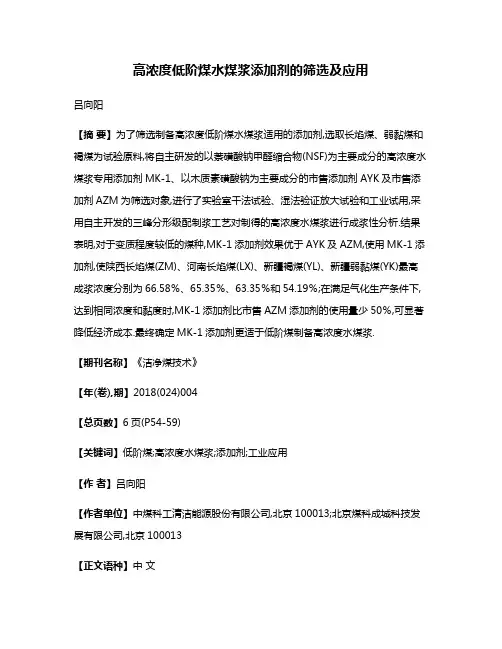 高浓度低阶煤水煤浆添加剂的筛选及应用