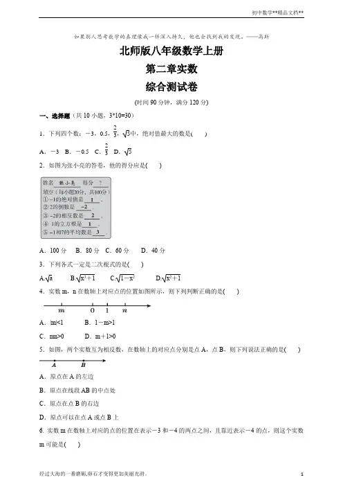 北师大版八年级数学上册 第二章实数  综合测试卷(含答案)