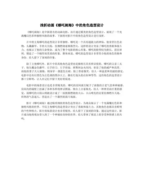 浅析动画《哪吒闹海》中的角色造型设计