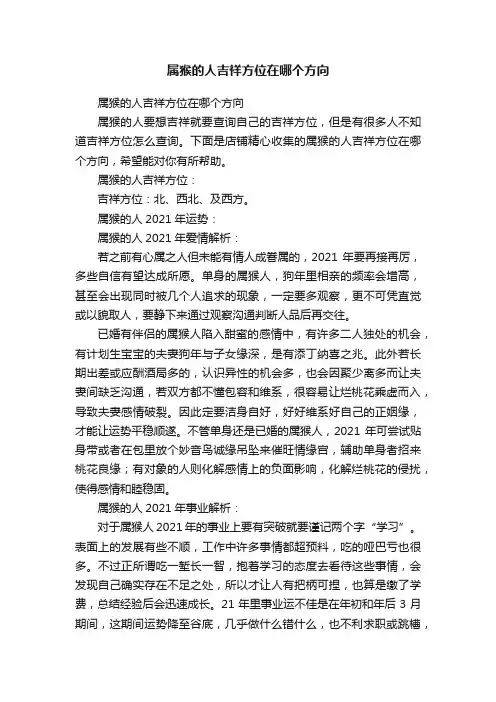 属猴的人吉祥方位在哪个方向
