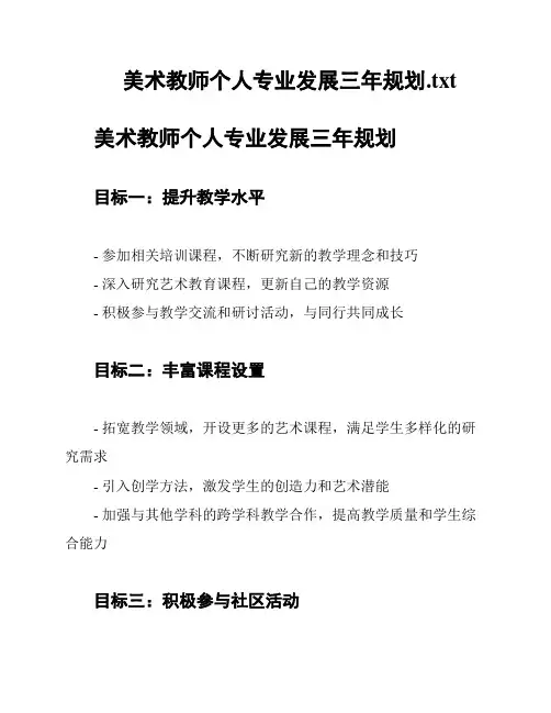 美术教师个人专业发展三年规划