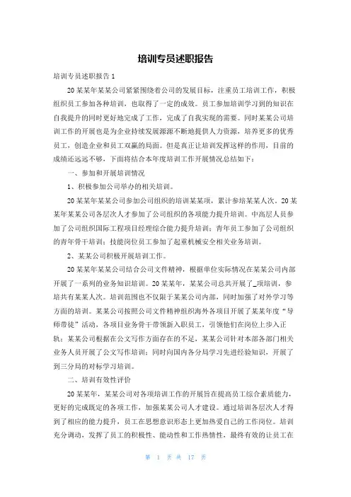 培训专员述职报告
