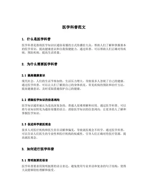医学科普范文