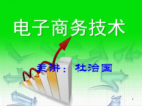 电子商务概论PPT