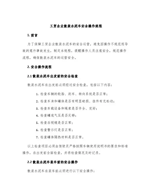 工贸企业散装水泥车安全操作规程