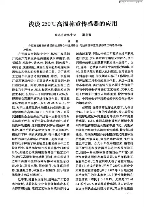 浅谈250℃高温称重传感器的应用