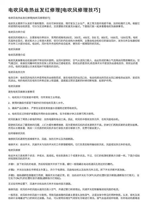 电吹风电热丝发红修理[电吹风修理技巧]