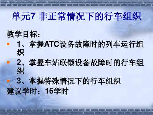 城市轨道交通行车组织(第2版)  单元7 非正常情况下的行车组织