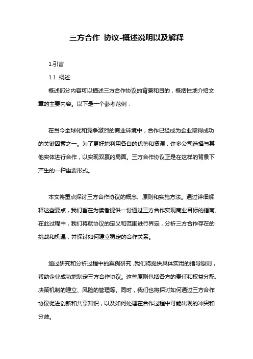 三方合作 协议-概述说明以及解释