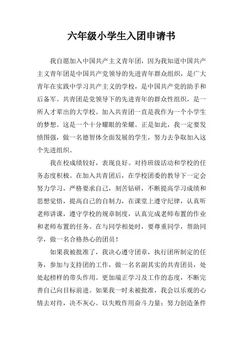 六年级小学生入团申请书