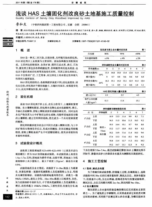 浅谈HAS土壤固化剂改良砂土地基施工质量控制