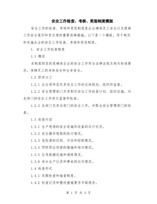 安全工作检查、考核、奖惩制度模版