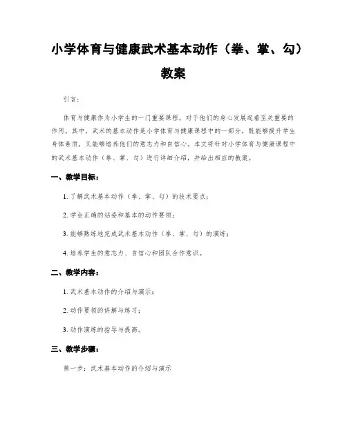 小学体育与健康武术基本动作(拳、掌、勾)教案
