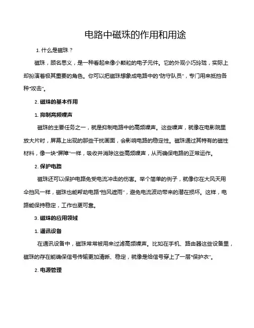 电路中磁珠的作用和用途