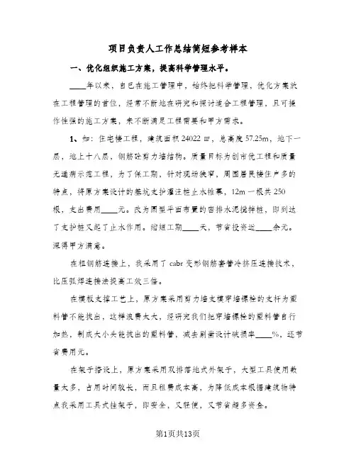 项目负责人工作总结简短参考样本（四篇）