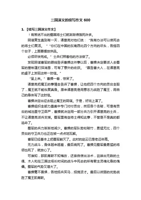 三国演义的续写作文600