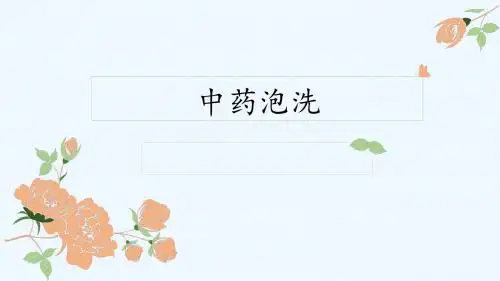 中药泡洗
