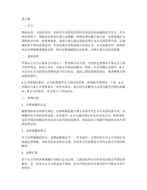 国际私法_法律规避案例(3篇)